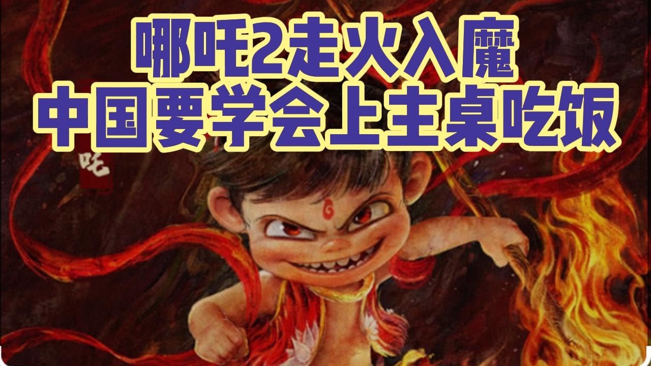 哪吒2走火入魔了:中国人要证明什么?(提纯自2025年2月22日直播内容)
