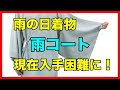 雨の日用の着物「雨コート」が現在入手困難になっています！