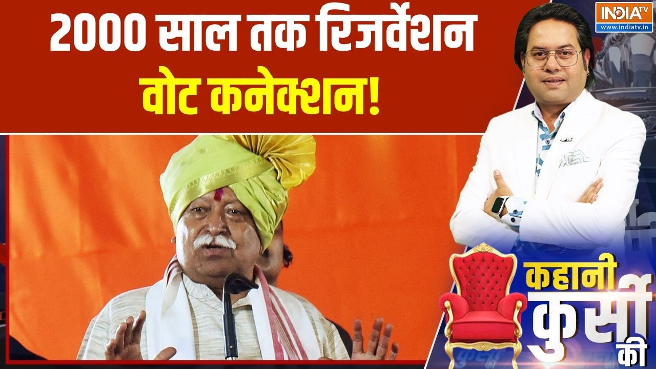 Mohan Bhagwat on Reservation: आरक्षण पर नई भागवत कथा...टारगेट पिछड़ा!