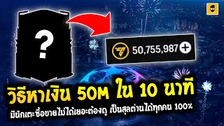 FC Mobile | วิธีหาเงิน 50M ภายใน 10 นาที เป็นสุลต่านได้ทุกคนเเน่นอน 100%