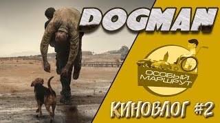 Киновлог#2 Dogman Deutsche Untertitel