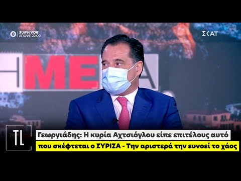 Γεωργιάδης: Η κα Αχτσιόγλου είπε αυτό που σκέφτεται ο ΣΥΡΙΖΑ - Την αριστερά την ευνοεί το χάος