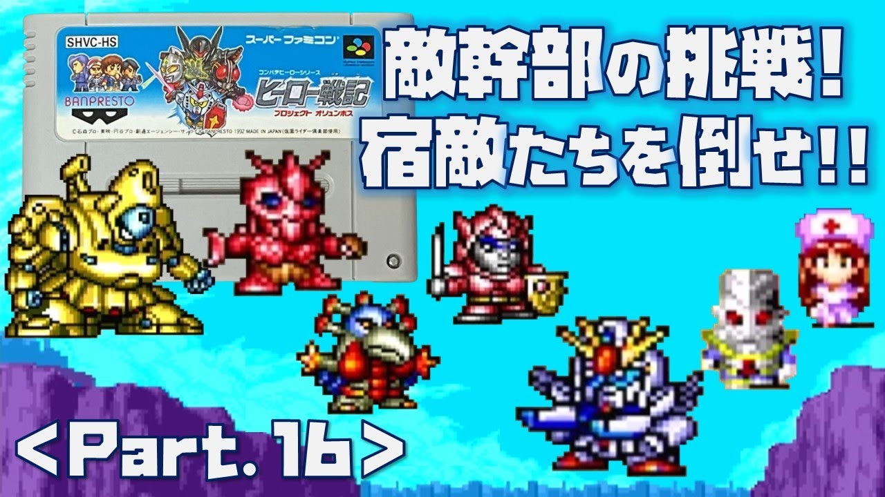 SFC】ヒーロー戦記 プロジェクト オリュンポス をプレイ #16 （死闘