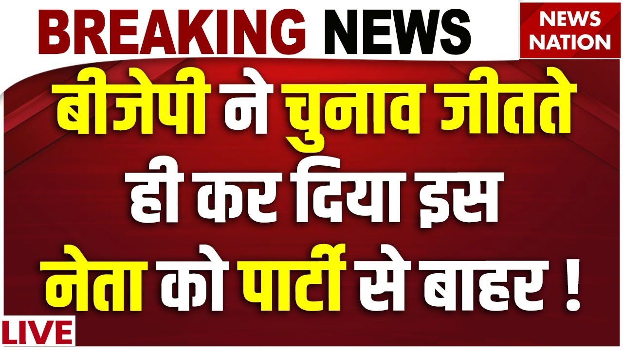 BJP Expells Ex union Minister in Bihar Live: Bihar Results के अगले दिन BJP का बड़ा एक्शन | RK Singh