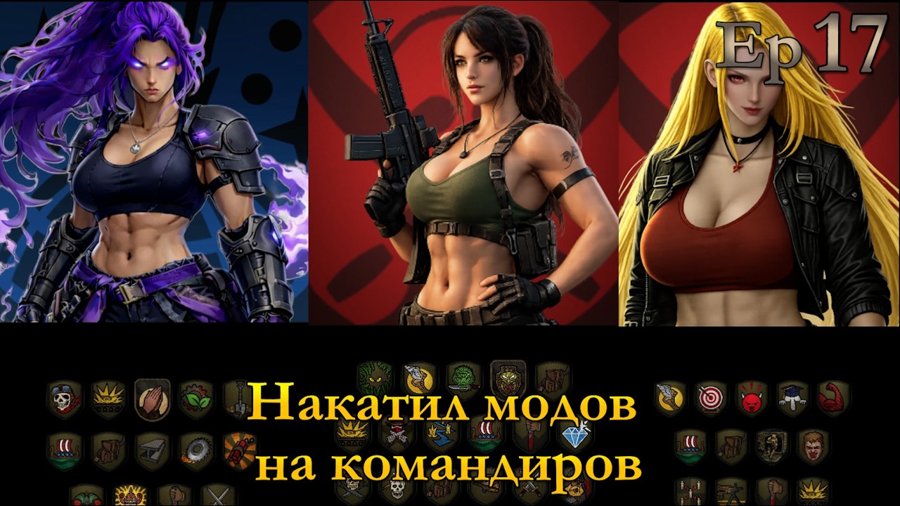 Балуемся с модами на командиров и фармим пиратов [MENACE] 17 эпизод макси сложность