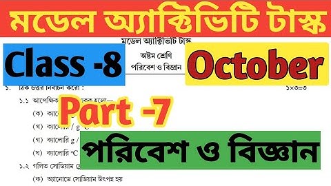 Class 8( অষ্টম শ্রেণি) Science( পরিবেশ ও বিজ্ঞান) Model Activity Task Part 7//October Class 8 Part 7