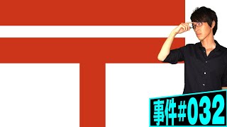 郵便局の格差。弁護士が解説。「正社員だけ扶養手当」は違法か？同一労働同一賃金を全国約40万人の郵便局員に当てはめるとどうなる？【事件 032】