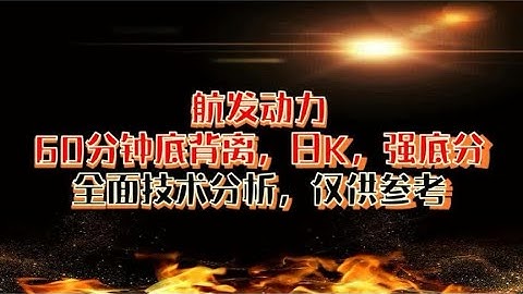 航发动力 60分钟MACD底背离，日K 强底分 技术分析，仅供参考