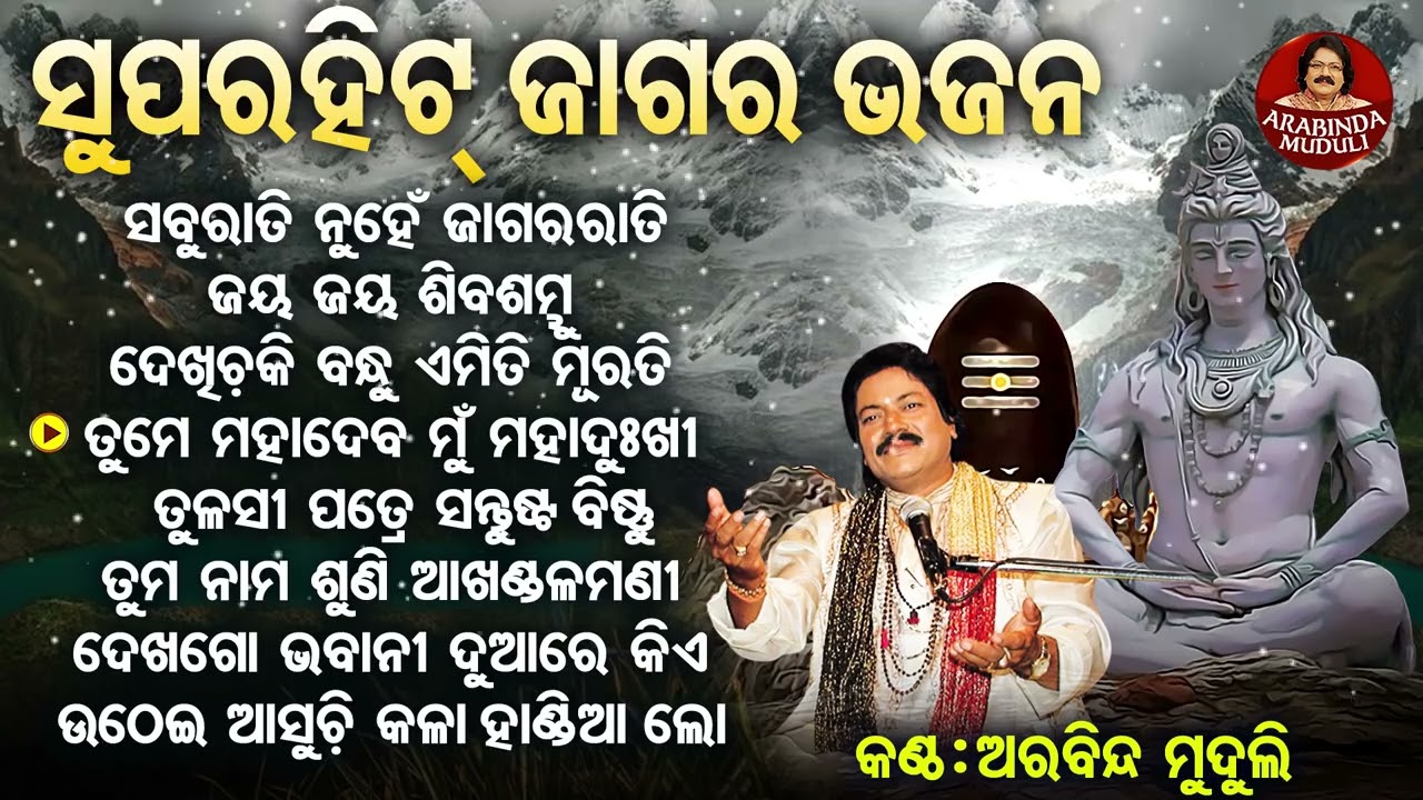 Sabu Rati Nuhen Jagara Rati - Other Superhit Shiba Bhajans | ସବୁ ରାତି ନୁହେଁ ଜାଗର |  Arabinda Muduli
