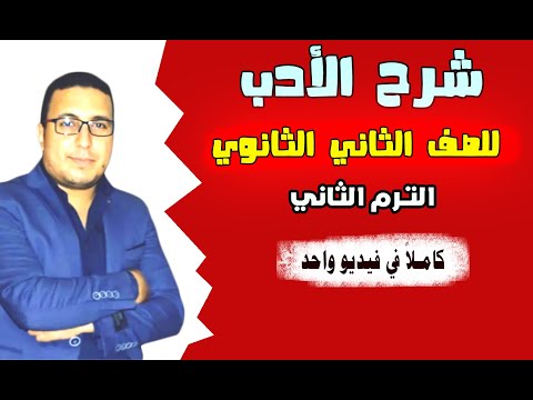 شرح دروس الأدب كاملا للصف الثاني الثانوي الترم الثاني 2023