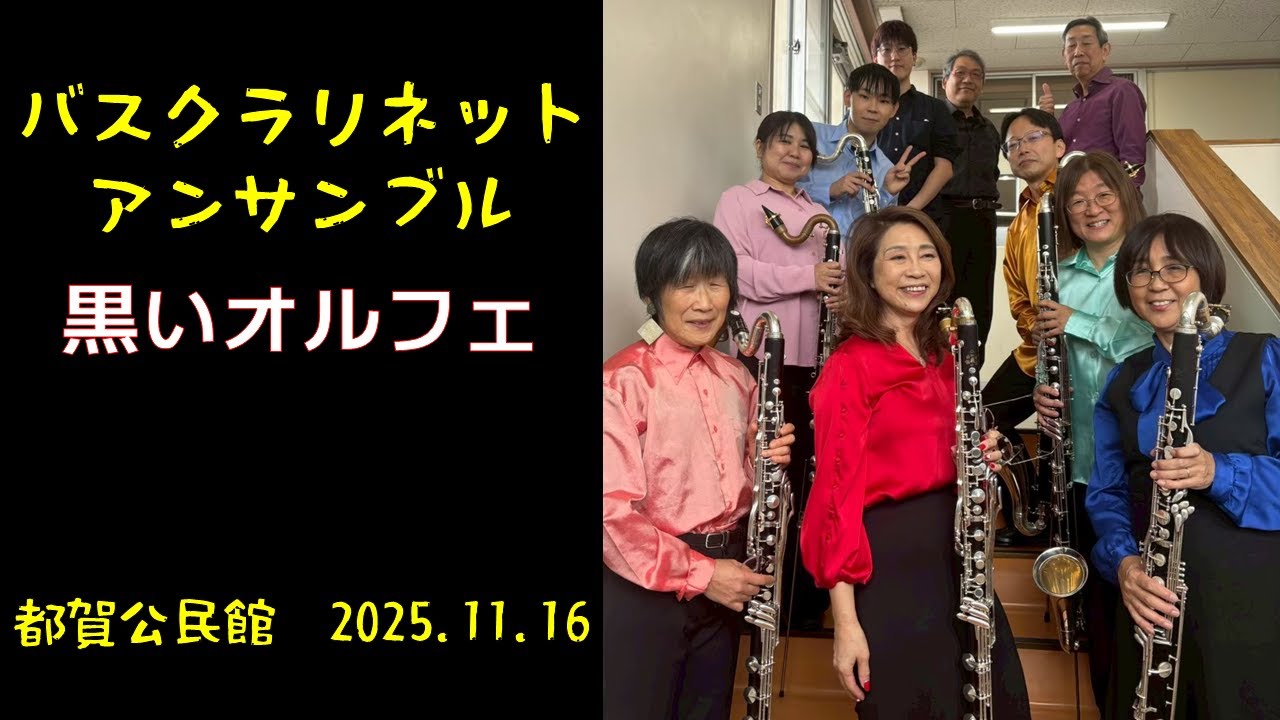 【Bass Clarinet Ensemble】バスクラリネットだけで吹いてみた　黒いオルフェ