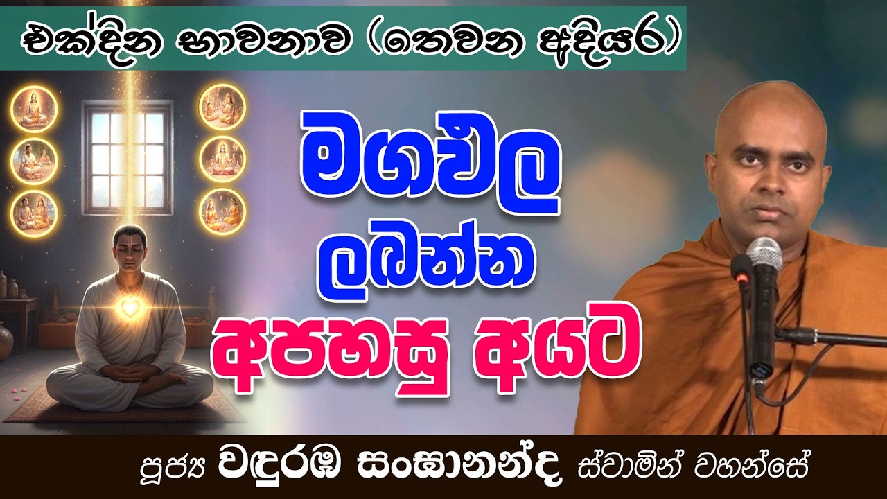 මෙලොව මගඵල ලබන්න අපහසු අයට දෙවියන් අතර නිවන් දකින මග (තෙවන අදියර) | Ven Wanduramba Sangananda Thero