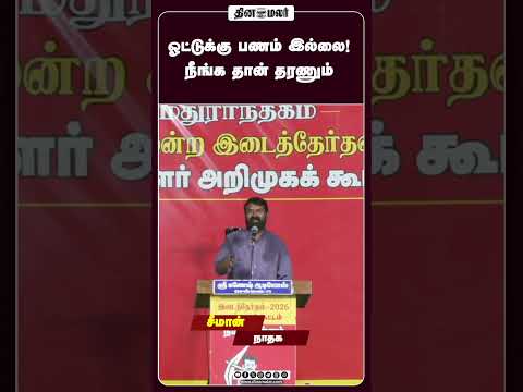 ஓட்டுக்கு பணம் இல்லை! நீங்க தான் தரணும்
