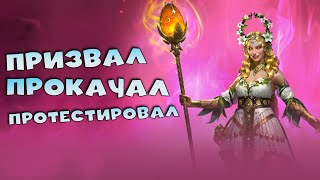 ✅💯Прокачал. Одел и протестировал героя слияния ЭСТРИД! RAID shadow legends💯✅