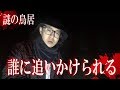 【心霊スポット】謎の鳥居に近づいた後から誰かにつけられてる【閲覧注意】【水曜日の怪談＃34】