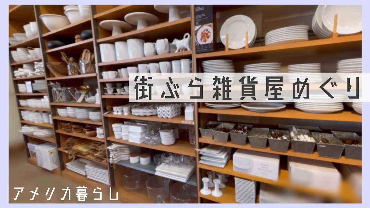 【アメリカ暮らし】キッチン雑貨のお店Sur La Table(サ.ラ.テーブル)お散歩してきました！サンフランシスコから橋を渡った街バークレーのかわいいストリートです！お買い物主婦vlog！