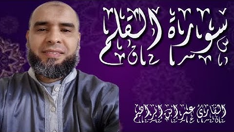 سورة القلم بصوت القارئ عمر إبن إبراهيم