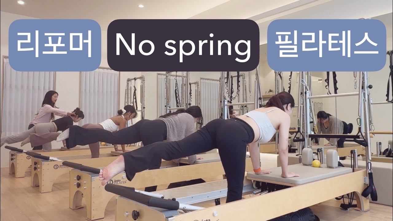 리포머 필라테스 : 🍓50분🍓No spring 으로 이어가는 시퀀스
