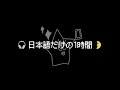 【1hour / 1時間】 𝟏𝟔 Japanese Listening / 日本語聞き流し🌛🎧