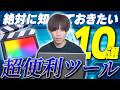 【時短×効率化】Final Cut Proの知られざる神機能を10個紹介します！
