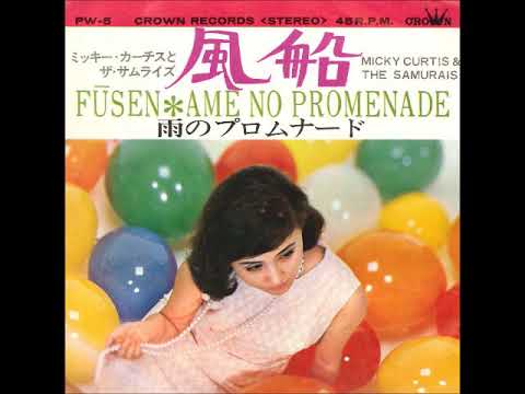 ミッキー・カーチスとザ・サムライズ The Samurais／風船 Fusen