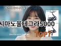 알리 시마노울테그라5000 실사용 만족도 유지