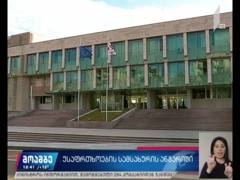 სახელმწიფო უსაფრთხოების სამსახურის ანგარიში