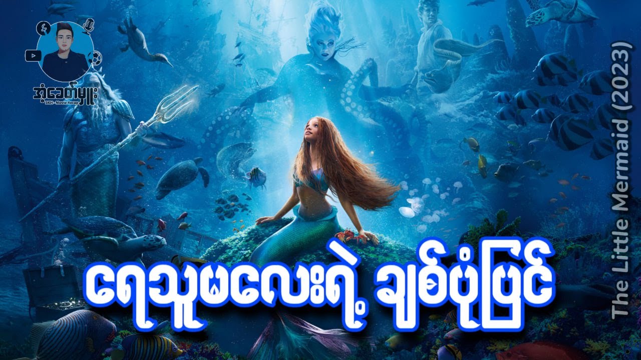 ရေသူမလေးရဲ့ချစ်ပုံပြင် | အံ့ခေတ်မှူး