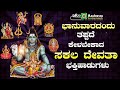 LIVE | ಭಾನುವಾರದ ಸಕಲ ದೇವತಾ ದರ್ಶನ ಭಕ್ತಿಗೀತೆಗಳು l Popular Devotional Songs |Ashwini Recording Company