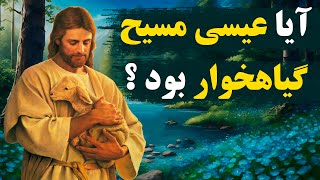 Ali Farhang Mehrtv مسیحی گیاهخوار ولی مسیح ماهی خوردر ایا مسیح گوشت خورد یا گیاهخوار بود