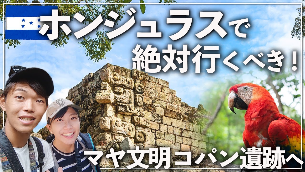 【マヤ文明の最高峰】世界最悪の治安と噂のホンジュラスにあるコパン遺跡は彫刻アート天国だった！