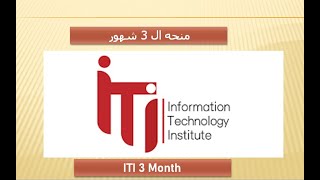 منحه ITI ال 3 شهور والفرق بينها وبين منحه 9 شهور ITI 3 Month