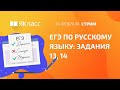 «ЕГЭ по русскому языку: задания 13, 14»