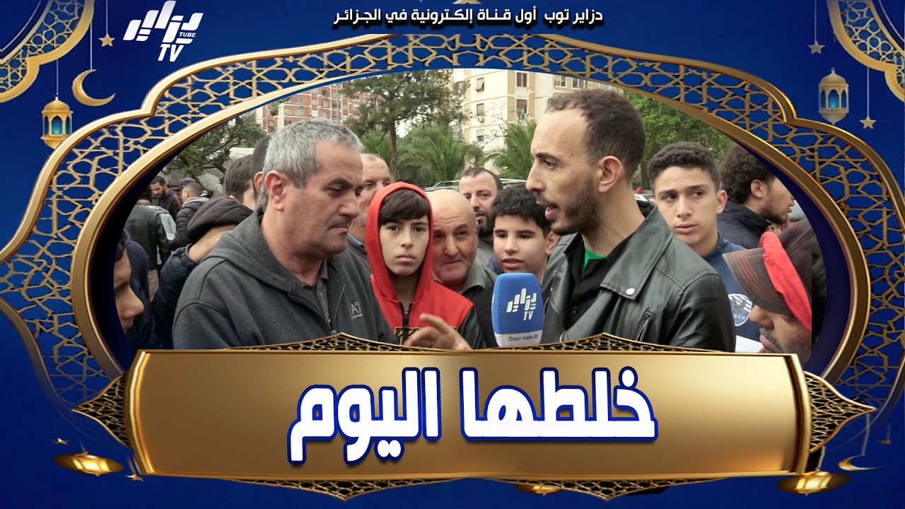 شاهد    المتسابق تاعنا قال  كامل المعلومات لي عندو وملقاش الجواب 🤔   اذا تعرفوا الإجابة أكتبوها فال