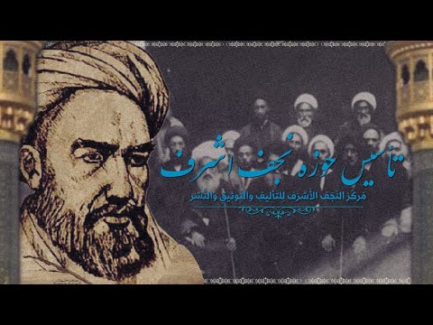 هزارمین سال حوزه علمیه نجف اشرف ۱۴۴۸ ه ق سرگذشت شیخ طوسی و تأسیس حوزه علمیه نجف اشرف