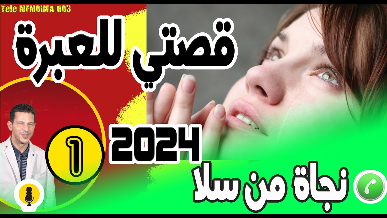 قصتي للعبرة {جز1} نجاة من سلا  samir layl 16-04-2024