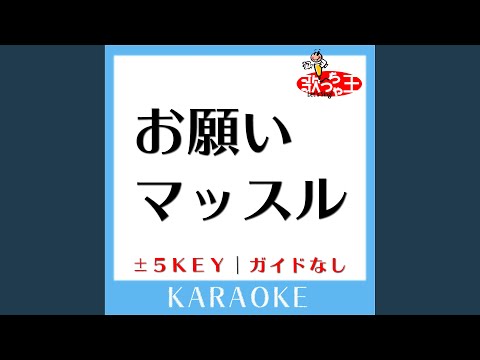 お願いマッスル+1Key (原曲歌手:紗倉ひびき＆街雄鳴造)...