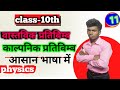 Real Image And Virtual Image || वास्तविक प्रतिबिंब और काल्पनिक प्रतिबिंब किसे कहते हैं