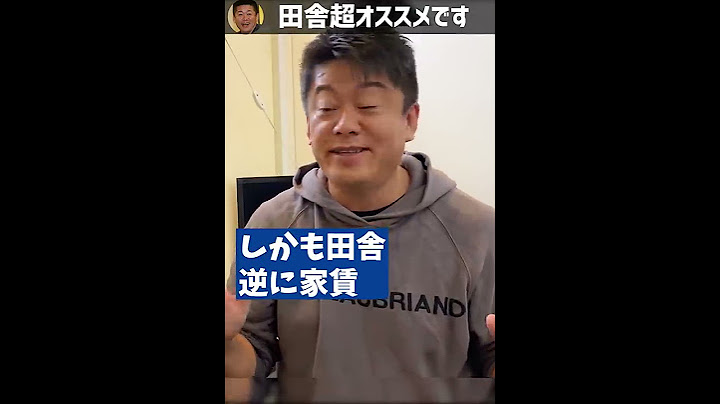 【田舎】実は地方が超オススメな件【ホリエモン切り抜き】