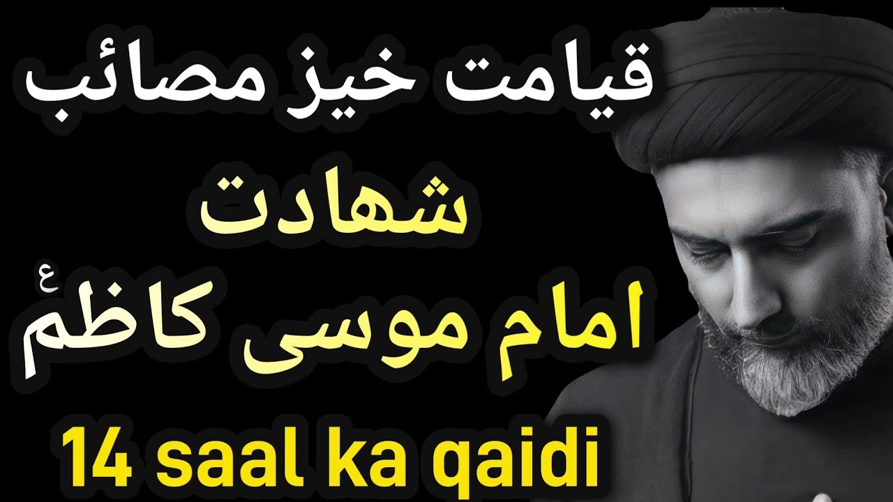 Qayamat kheez masaib | Shahadat imam Musa Kazim as | Maulana Nusrat Abbas Bukhari