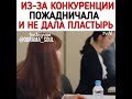 😠Из-за конкуренции пожадничала и не дала пластырь🤳