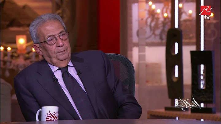 عمرو موسى يكشف سر حرص أمريكا على إسرائيل وعلاقتها القوية بها