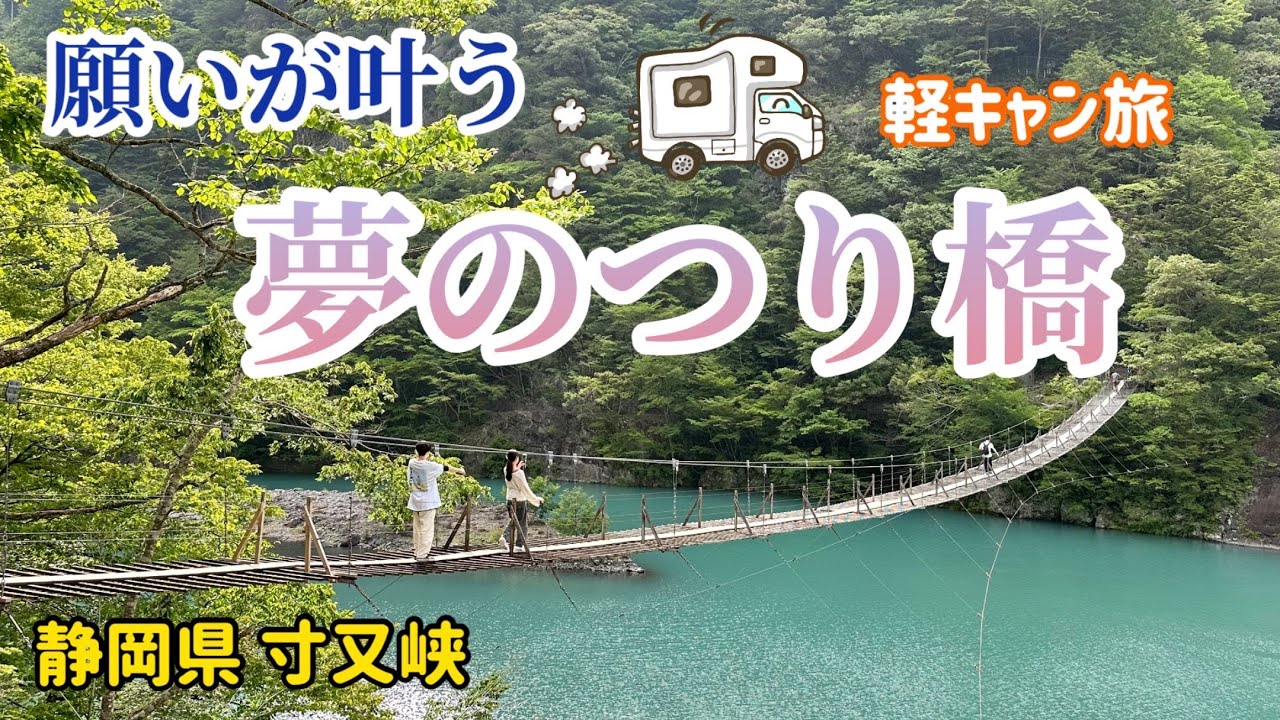 静岡軽キャン日帰り旅「後編」。渡ると願いが叶うという【夢のつり橋】へ☺️【寸又峡・静岡県川根本町】