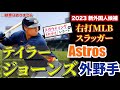 【阪神タイガース】新外国人 調査レポート2023 阪神はよ外人バッター獲ってぇやぁ テイラー・ジョーンズ外野手 Taylor Jones