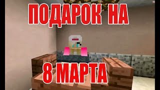 Подарок на 8 Марта-Приколы Майнкрафт Машинима