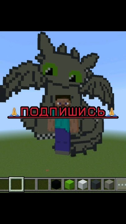 🤯😉Как построить дракона из мульт фильма в майнкрафт #youtube #minecraft ...