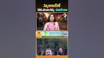న్యూజిలాండ్‌లో 7000 ఎకరాలు కొన్న mohan babu| Mohan Babu Buys 7000 Acres in New Zealand!