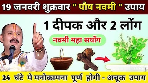 19 जनवरी शुक्रवार पौष नवमी उपाय । 1 दीपक और 2 लोंग नवमी महा सयोंग #pradeepmishra #pradeep #live#shiv
