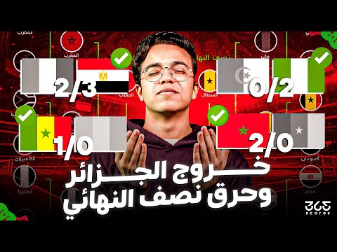 الماما أفريكا ملخص ربع النهائي وحرق نصف النهائي من كأس أمم أفريقيا 2025