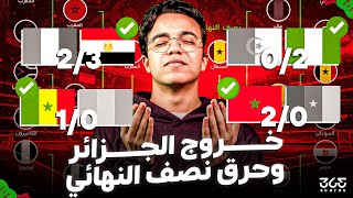 الماما أفريكا | ملخص ربع النهائي وحرق نصف النهائي من كأس أمم أفريقيا 2025